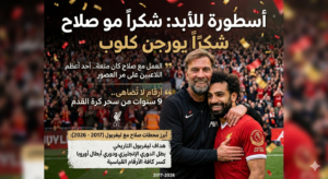 "وداع الأساطير".. كلوب يفتح قلبه عن رحيل صلاح: "المتعة كانت في العمل معه.. إنه الأعظم"