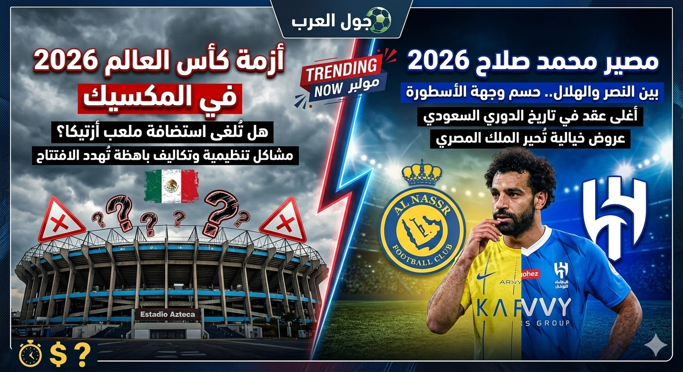 ترند الرياضة الآن: أزمة كأس العالم 2026.. هل يلغى المونديال في المكسيك؟ ومستقبل صلاح والنصر السعودي على المحك