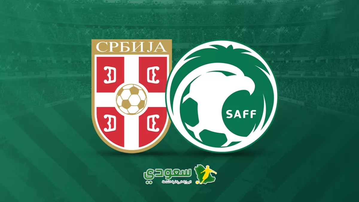 السعودية وصربيا1774969375.webp.webp