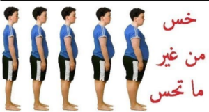 ازاي تخس من غير ما تعمل ريجيم ولا تحرم نفسك من الأكل