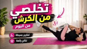 تمارين البطن الحقيقية اللي هتخلصك من الكرش وتظهر عضلات البطن – الدليل الكامل