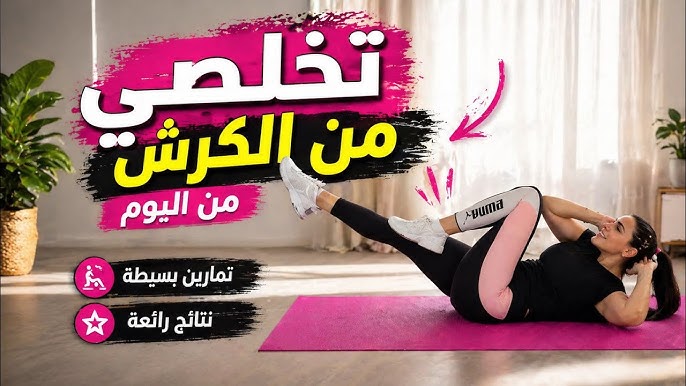 تمارين البطن الحقيقية اللي هتخلصك من الكرش وتظهر عضلات البطن - الدليل الكامل