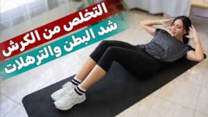 تمارين البطن الحقيقية اللي هتخلصك من الكرش وتظهر عضلات البطن - الدليل الكامل
