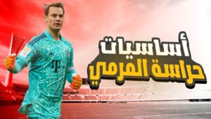 تمارين حراسة المرمى – ازاي تبقى حارس أسطوري وتحرس المرمى زي العظماء (الدليل الكامل)