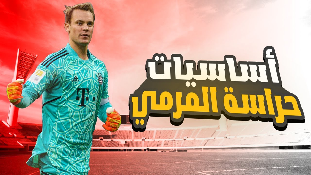 تمارين حراسة المرمى - ازاي تبقى حارس أسطوري وتحرس المرمى زي العظماء (الدليل الكامل)