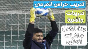 تمارين حراسة المرمى - ازاي تبقى حارس أسطوري وتحرس المرمى زي العظماء (الدليل الكامل)