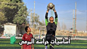 تمارين حراسة المرمى - ازاي تبقى حارس أسطوري وتحرس المرمى زي العظماء (الدليل الكامل)