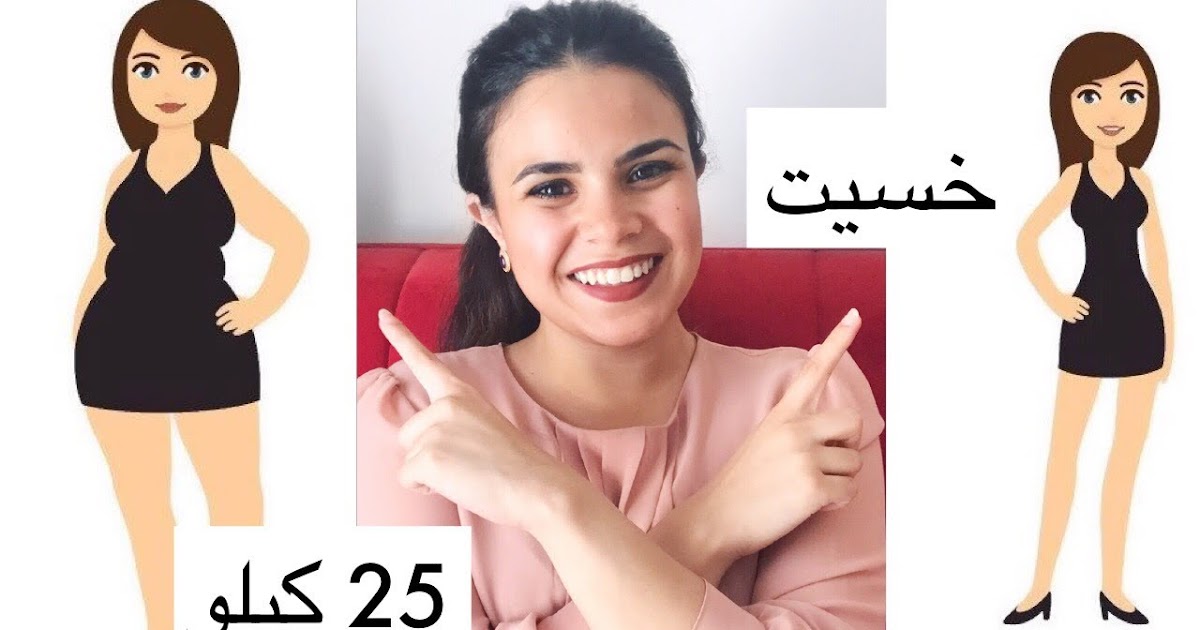 ازاي تخس من غير ما تعمل ريجيم ولا تحرم نفسك من الأكل