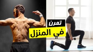 ازاي تتمرن في البيت وتجيب نتيجة أحسن من الجيم (دليل عملي للمشغولين)