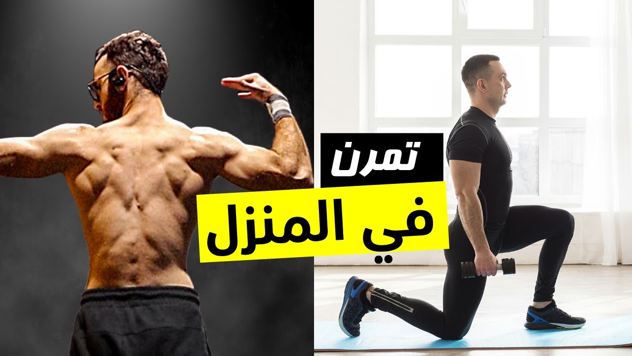 ازاي تتمرن في البيت وتجيب نتيجة أحسن من الجيم (دليل عملي للمشغولين)