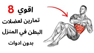 ازاي تتمرن في البيت وتجيب نتيجة أحسن من الجيم (دليل عملي للمشغولين)