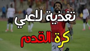 تغذية لاعب كرة القدم – إزاي تاكل قبل وبعد الماتش عشان تفضل في القمة (الدليل الكامل)