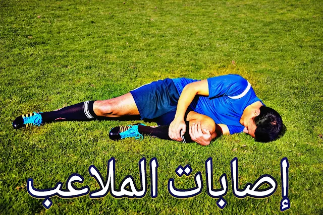 إصابات الملاعب الرياضية - ازاي تتفاداها وترجع أقوى بعد الإصابة (الدليل الكامل للوقاية والعلاج)